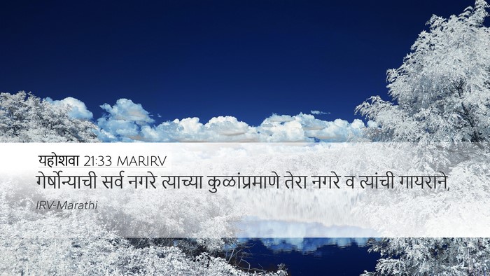 यहोशवा 21:33 MARIRV Desktop Wallpaper - गेर्षोन्याची सर्व - Desktop Bible Verse Wallpaper