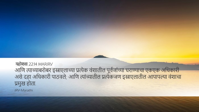 यहोशवा 22:14 MARIRV Desktop Wallpaper - आणि त्याच्याबरोबर - Desktop Bible Verse Wallpaper
