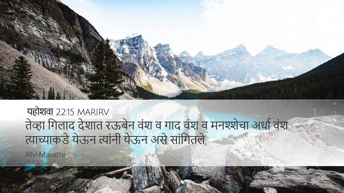 यहोशवा 22:15 MARIRV Desktop Wallpaper - तेव्हा गिलाद - Desktop Bible Verse Wallpaper
