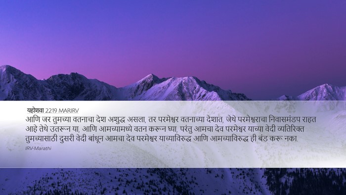 यहोशवा 22:19 MARIRV Desktop Wallpaper - आणि जर तुमच्या - Desktop Bible Verse Wallpaper
