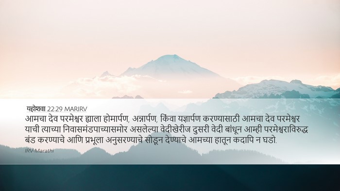 यहोशवा 22:29 MARIRV Desktop Wallpaper - आमचा देव परमेश्वर - Desktop Bible Verse Wallpaper