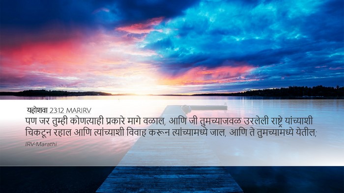 यहोशवा 23:12 MARIRV Bible Verse Image