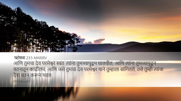 यहोशवा 23:5 MARIRV Desktop Wallpaper - आणि तुमचा देव - Desktop Bible Verse Wallpaper