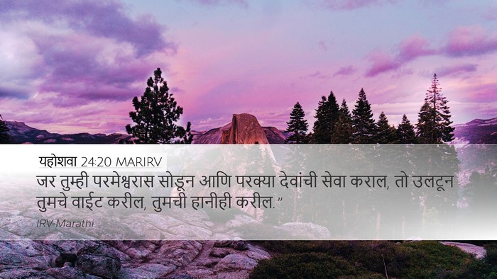 यहोशवा 24:20 MARIRV Desktop Wallpaper - जर तुम्ही - Desktop Bible Verse Wallpaper
