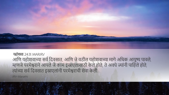यहोशवा 24:31 MARIRV Desktop Wallpaper - आणि यहोशवाच्या - Desktop Bible Verse Wallpaper