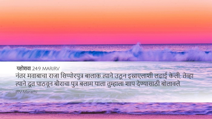 यहोशवा 24:9 MARIRV Desktop Wallpaper - नंतर मवाबाचा राजा - Desktop Bible Verse Wallpaper