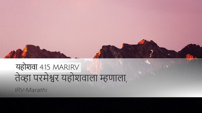 यहोशवा 4:15 MARIRV Desktop Wallpaper - तेव्हा परमेश्वर - Desktop Bible Verse Wallpaper