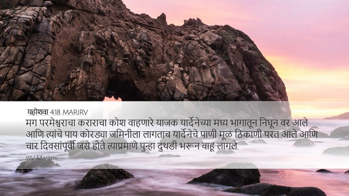 यहोशवा 4:18 MARIRV Bible Verse Image