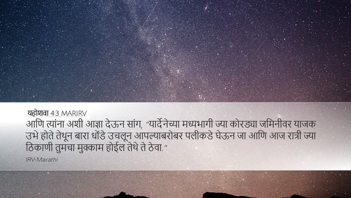 यहोशवा 4:3 MARIRV Desktop Wallpaper - आणि त्यांना अशी - Desktop Bible Verse Wallpaper