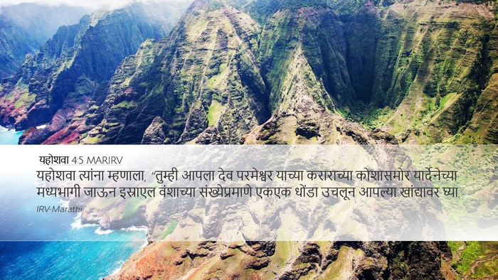 यहोशवा 4:5 MARIRV Bible Verse Image