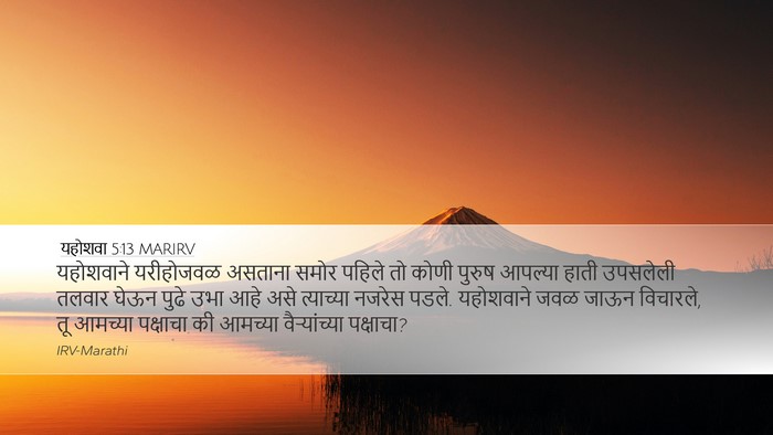 यहोशवा 5:13 MARIRV Desktop Wallpaper - यहोशवाने यरीहोजवळ - Desktop Bible Verse Wallpaper