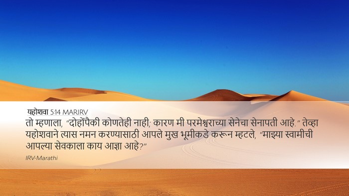 यहोशवा 5:14 MARIRV Desktop Wallpaper - तो म्हणाला, - Desktop Bible Verse Wallpaper