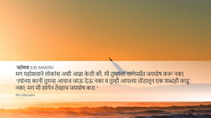 यहोशवा 6:10 MARIRV Bible Verse Image