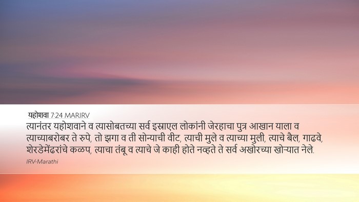 यहोशवा 7:24 MARIRV Bible Verse Image