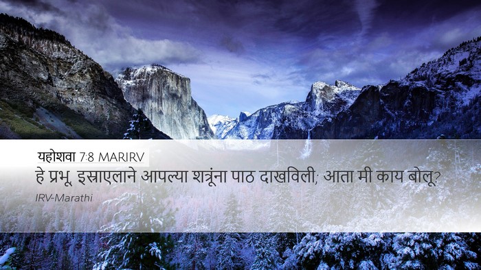 यहोशवा 7:8 MARIRV Bible Verse Image