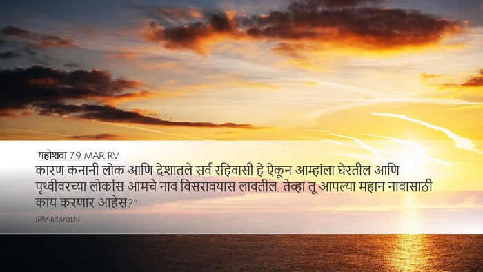 यहोशवा 7:9 MARIRV Desktop Wallpaper - कारण कनानी लोक आणि - Desktop Bible Verse Wallpaper