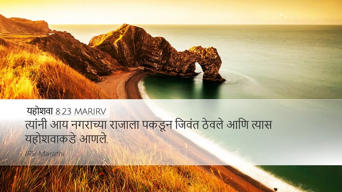 यहोशवा 8:23 MARIRV Desktop Wallpaper - त्यांनी आय - Desktop Bible Verse Wallpaper