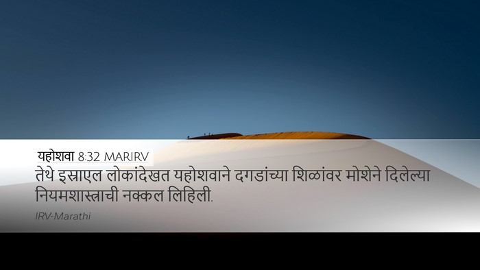 यहोशवा 8:32 MARIRV Desktop Wallpaper - तेथे इस्राएल - Desktop Bible Verse Wallpaper