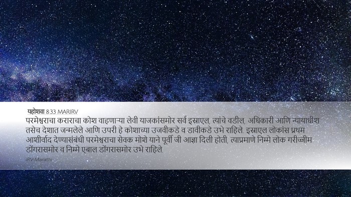 यहोशवा 8:33 MARIRV Desktop Wallpaper - परमेश्वराचा - Desktop Bible Verse Wallpaper