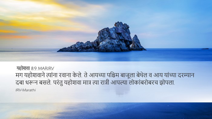 यहोशवा 8:9 MARIRV Desktop Wallpaper - मग यहोशवाने - Desktop Bible Verse Wallpaper