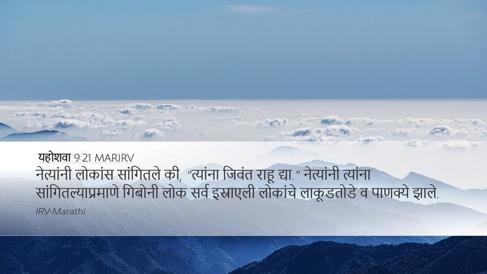 यहोशवा 9:21 MARIRV Desktop Wallpaper - नेत्यांनी लोकांस - Desktop Bible Verse Wallpaper