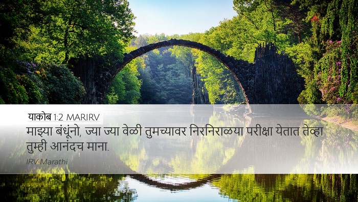 याकोब 1:2 MARIRV Bible Verse Image