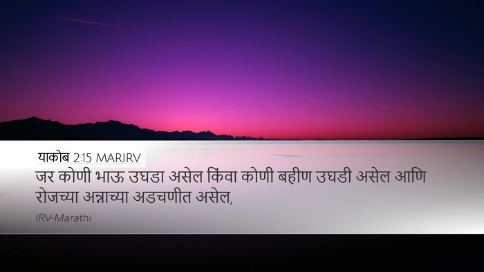 याकोब 2:15 MARIRV Bible Verse Image