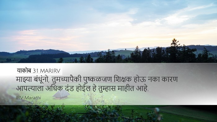 याकोब 3:1 MARIRV Bible Verse Image