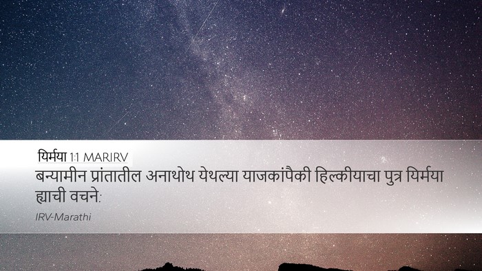 यिर्मया 1:1 MARIRV Desktop Wallpaper - बन्यामीन - Desktop Bible Verse Wallpaper