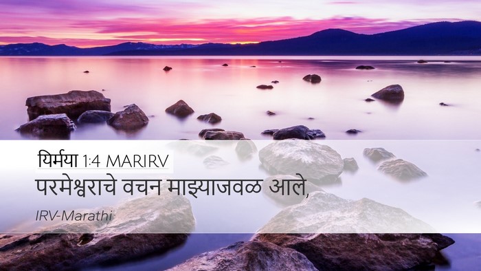 यिर्मया 1:4 MARIRV Bible Verse Image