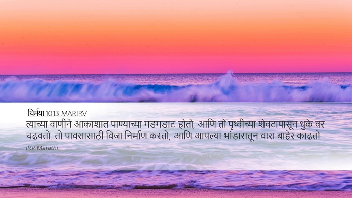 यिर्मया 10:13 MARIRV Bible Verse Image