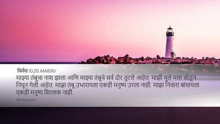 यिर्मया 10:20 MARIRV Desktop Wallpaper - माझ्या तंबूचा नाश - Desktop Bible Verse Wallpaper