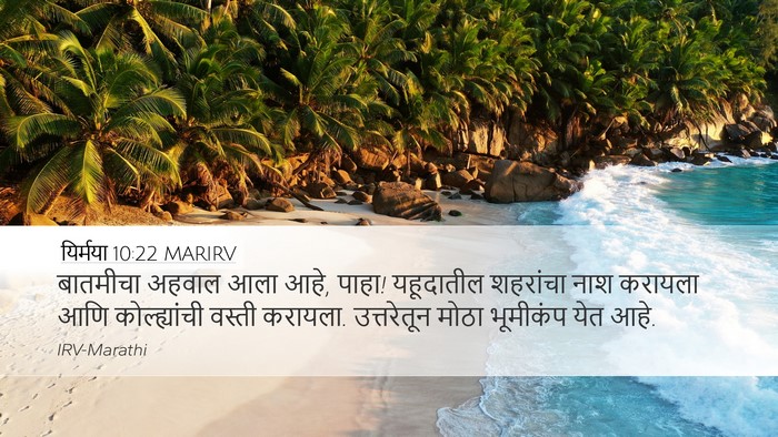 यिर्मया 10:22 MARIRV Bible Verse Image