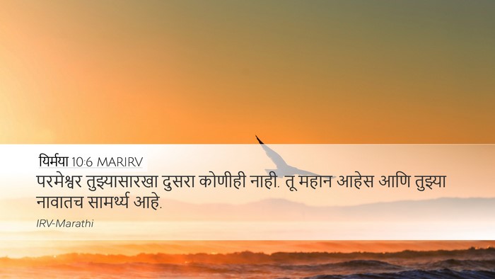 यिर्मया 10:6 MARIRV Bible Verse Image