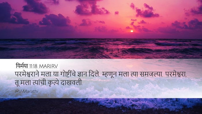 यिर्मया 11:18 MARIRV Bible Verse Image