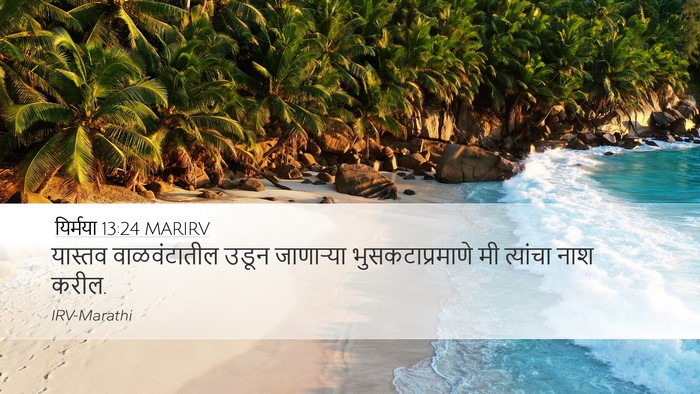 यिर्मया 13:24 MARIRV Bible Verse Image