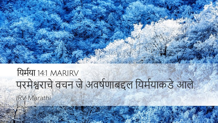 यिर्मया 14:1 MARIRV Bible Verse Image