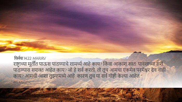 यिर्मया 14:22 MARIRV Bible Verse Image