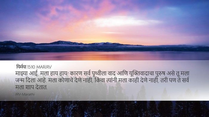 यिर्मया 15:10 MARIRV Bible Verse Image