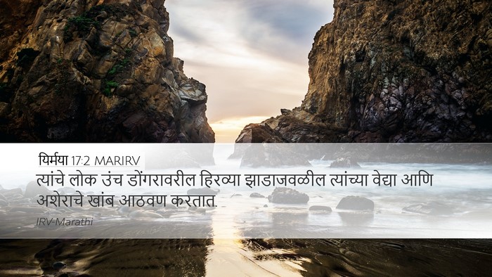 यिर्मया 17:2 MARIRV Desktop Wallpaper - त्यांचे लोक उंच - Desktop Bible Verse Wallpaper