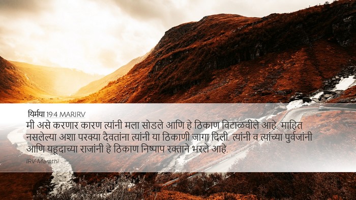 यिर्मया 19:4 MARIRV Bible Verse Image