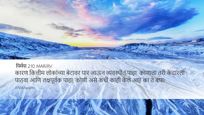 यिर्मया 2:10 MARIRV Bible Verse Image