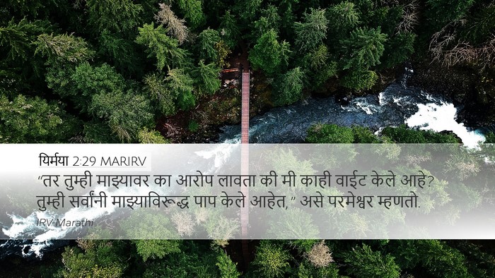 यिर्मया 2:29 MARIRV Bible Verse Image