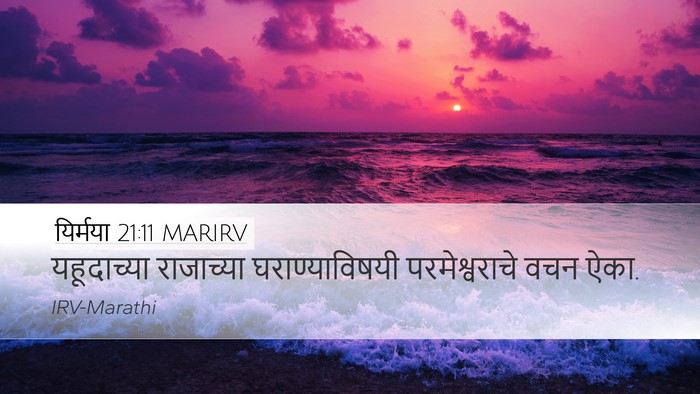 यिर्मया 21:11 MARIRV Bible Verse Image