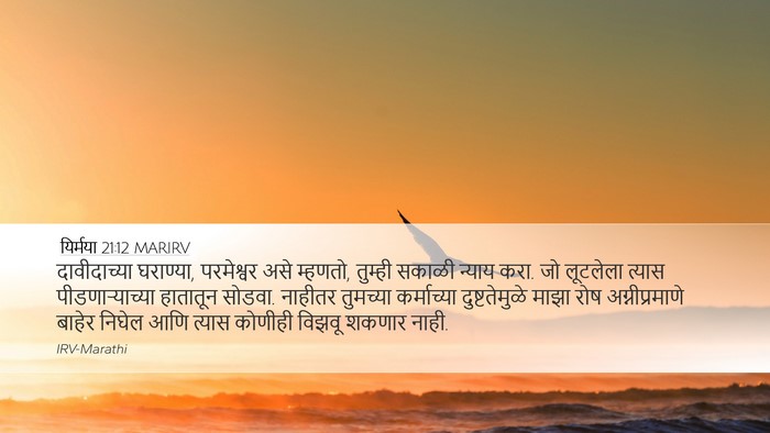 यिर्मया 21:12 MARIRV Bible Verse Image