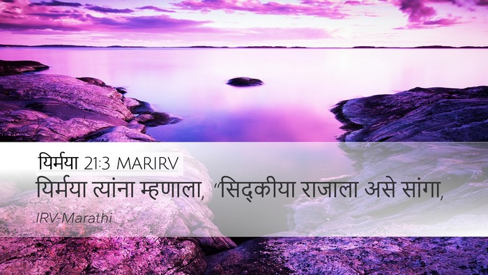 यिर्मया 21:3 MARIRV Desktop Wallpaper - यिर्मया त्यांना - Desktop Bible Verse Wallpaper