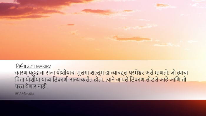 यिर्मया 22:11 MARIRV Desktop Wallpaper - कारण यहूदाचा राजा - Desktop Bible Verse Wallpaper