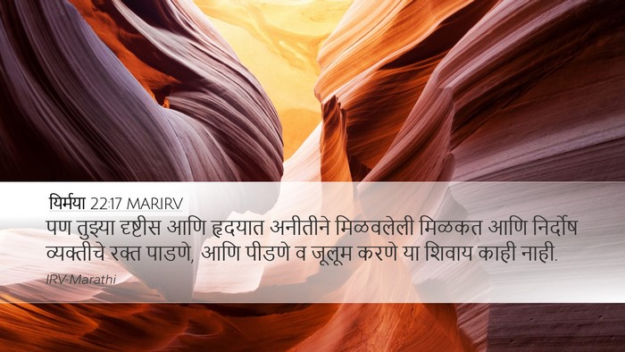 यिर्मया 22:17 MARIRV Bible Verse Image