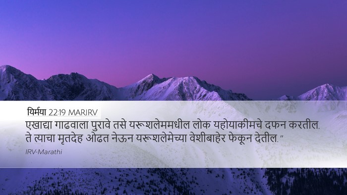 यिर्मया 22:19 MARIRV Bible Verse Image