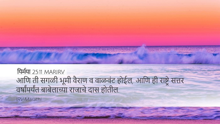 यिर्मया 25:11 MARIRV Bible Verse Image